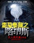 《蠱墓堡藏之喀納斯》