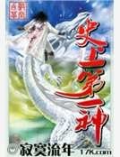 《史上第一神》