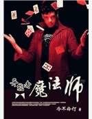異能者魔法師