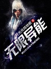 無限異能