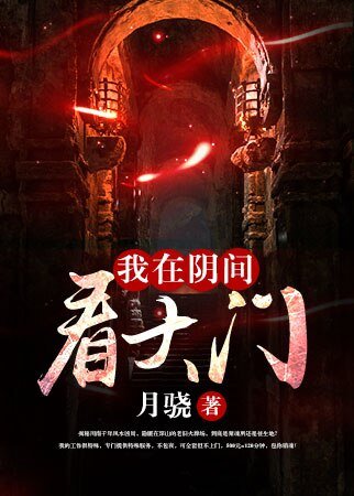 《我在陰間看大門》