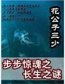 《步步驚魂之長生之謎》