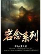 巖念系列