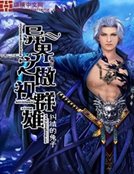 《異界之傲視羣雄》