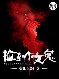 撿到個女鬼