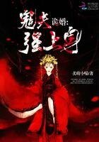 《詭婚:鬼夫強上身》