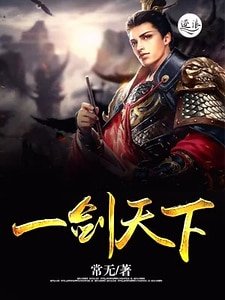 《一劍天下》