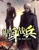 貼身戰兵