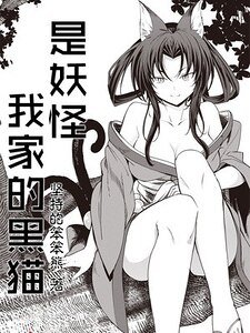 《我家的黑貓是妖怪》