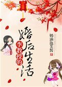 《李教授的婚後生活》