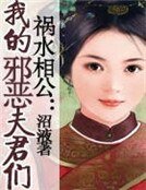 《禍水相公:我的邪惡夫君們》