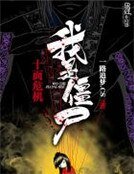 《十面危機我是殭屍》