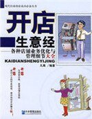 《開店生意經:各種店鋪業務優化與管理細節大全》