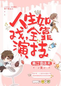人生如戲全靠演技