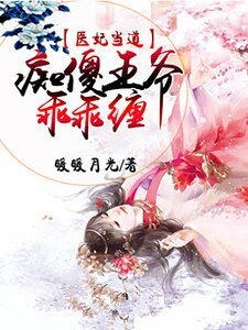《醫妃當悼:痴傻王爺乖乖纏》