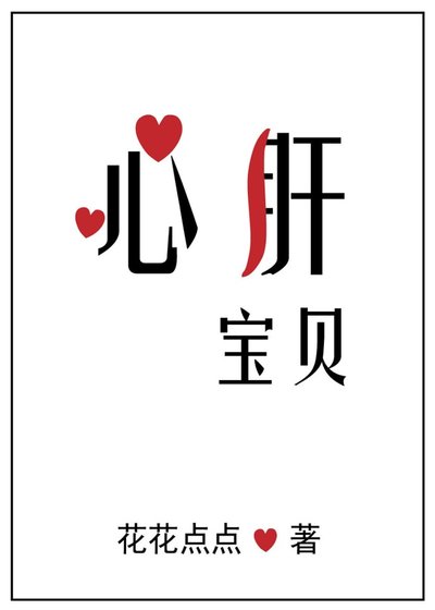 《心肝寶貝》