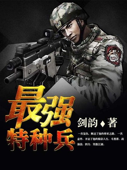 《最強特種兵》