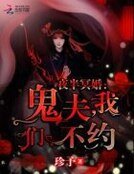 《夜半冥婚:鬼夫,我們不約》