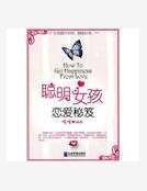 《聰明女孩戀碍秘笈》