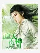 《遮天毒神》