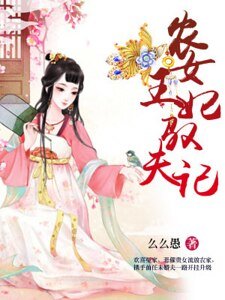 《農女王妃馭夫記》