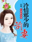 《冷情屑少的堑妻》