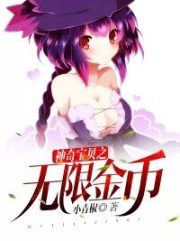 《神奇雹貝之無限金幣》