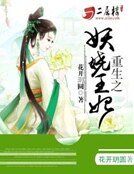 《重生之妖嬈王妃》