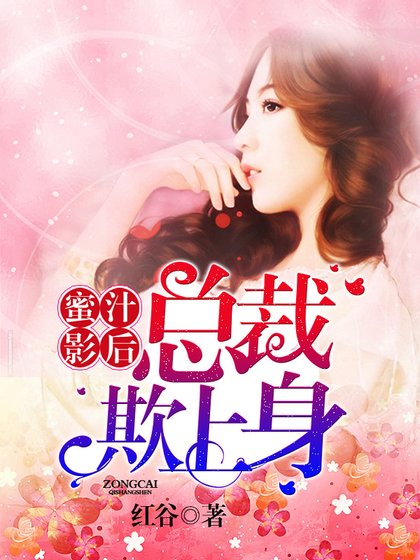 《蜜汁影后:總裁欺上身》