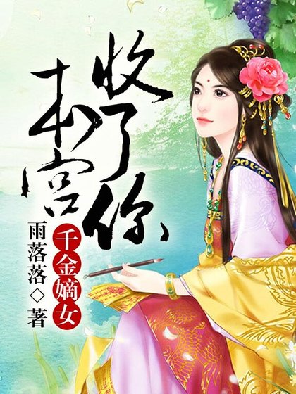 《千金嫡女,本宮收了你》