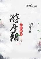 《帶着系統遊唐朝》