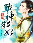 《王的戰神邪妃》
