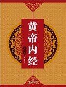 黃帝內經（第六卷）