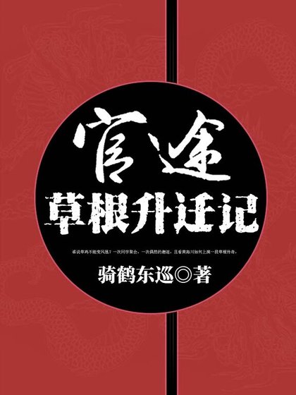 《官途:草根升遷記》