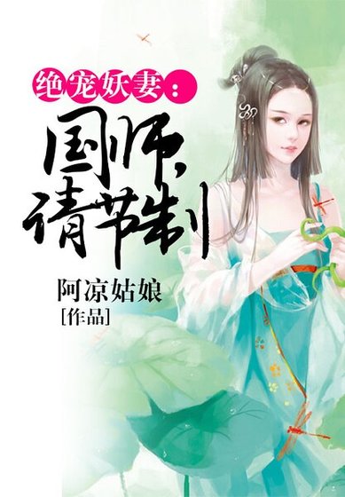 《絕寵妖妻:國師,請節制》