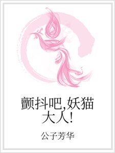 《顫抖吧,妖貓大人!》