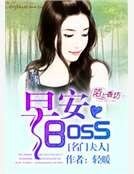 《名門夫人:早安,boss》