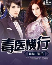 《毒醫橫行》