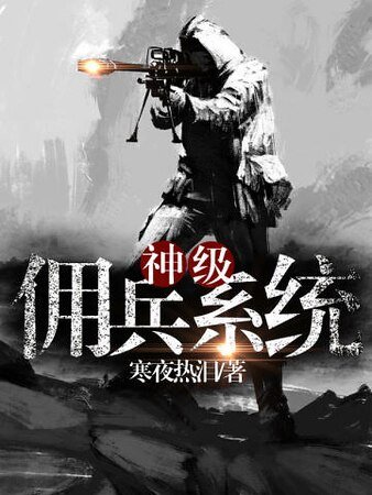 《神級傭兵系統》