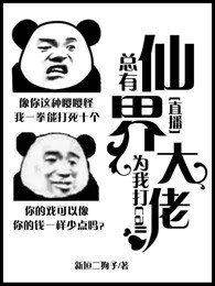 《總有仙界大佬為我打call》