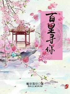 《百里尋你》