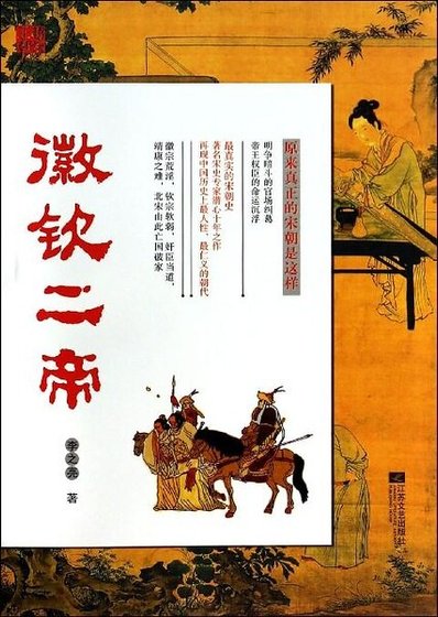 《徽欽二帝》
