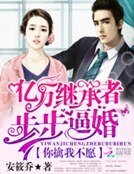 《億萬繼承者步步必婚:你擒我不願》