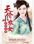 《田園寵婚:天價小農女》