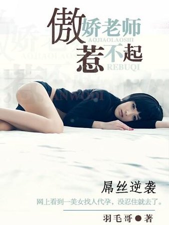 《傲饺老師惹不起》