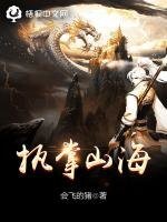 《執掌山海》
