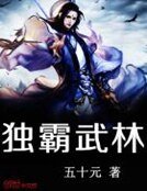《獨霸武林》