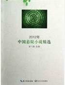 《2012年中國懸疑小説精選》