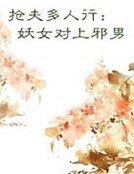 《搶夫多人行:妖女對上屑男》