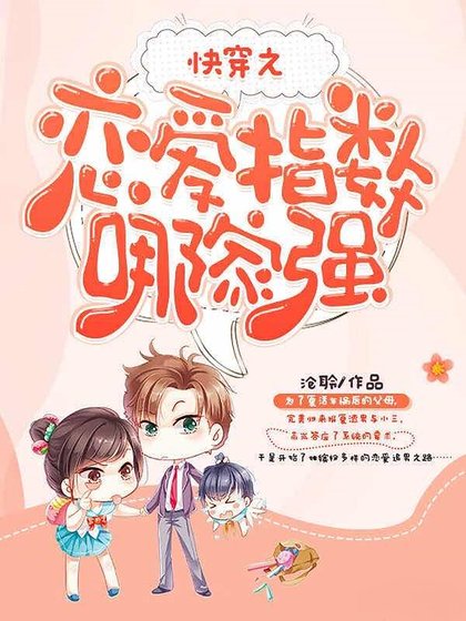 快穿之戀愛指數哪家強
